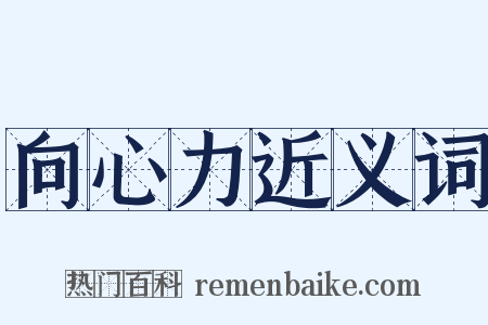 向心力近义词是什么意思的图片